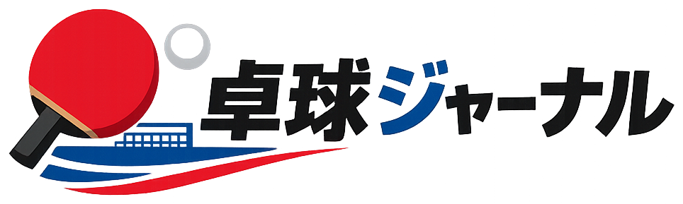 卓球ジャーナル